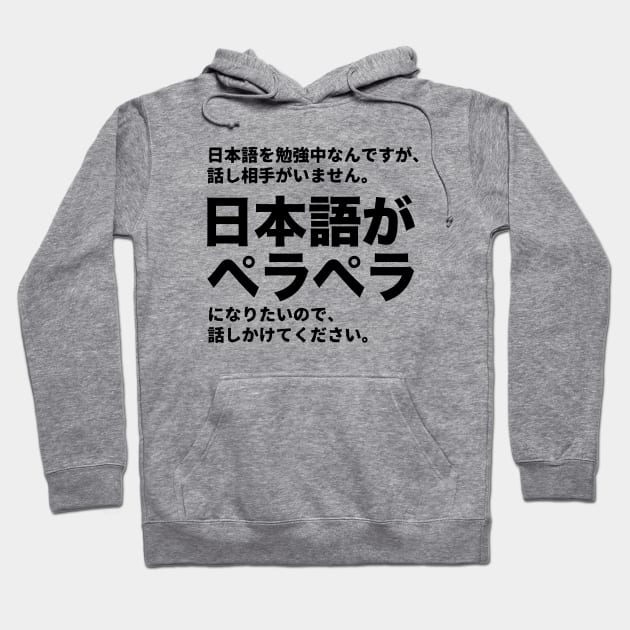 I've been studying Japanese, but, there is nobody to talk with. I want to be fluent in Japanese. Please talk with me. Hoodie by kanchan